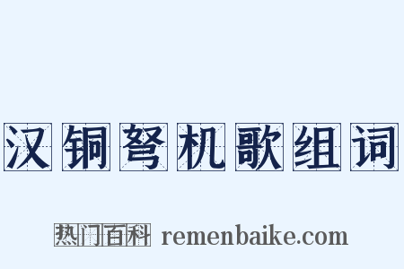 汉铜弩机歌组词是什么意思的图片